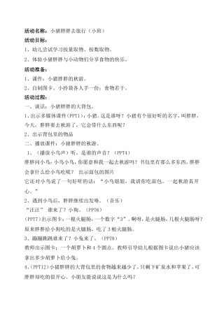 小猪胖胖去旅行-杨海霞（教案）