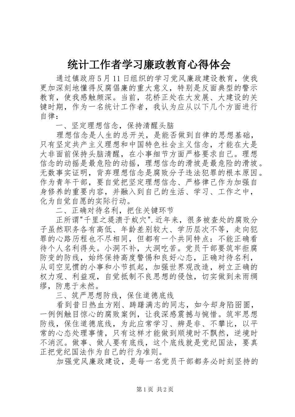 统计工作者学习廉政教育心得体会_第1页