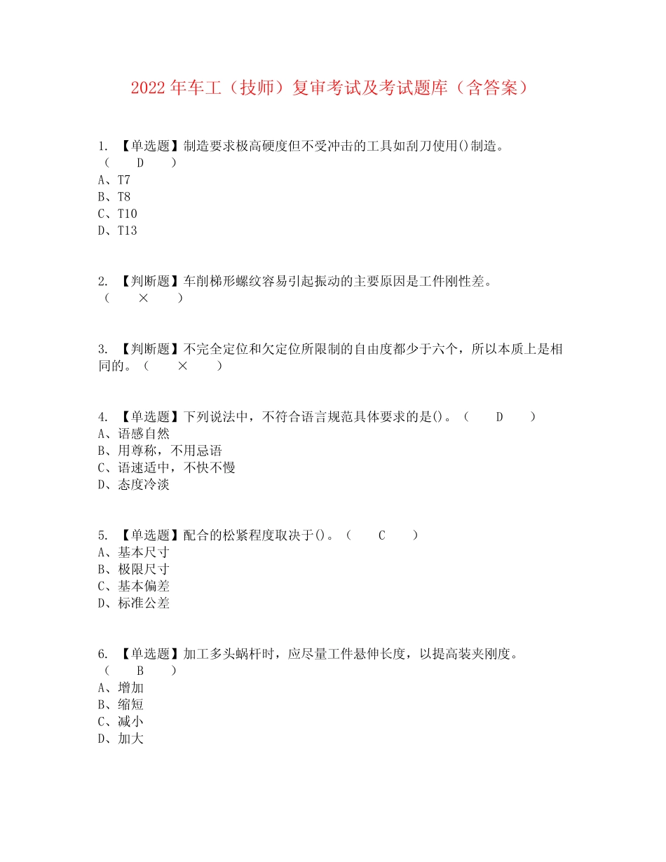 2022年车工(技师)复审考试及考试题库含答案参考26 _第1页