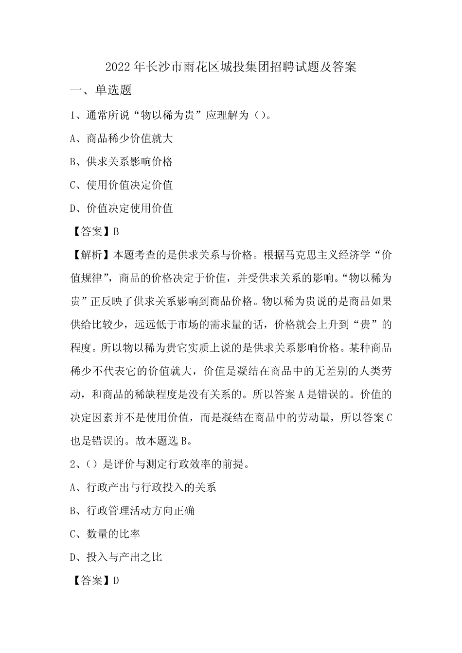 2022年长沙市雨花区城投集团招聘试题及答案 _第1页