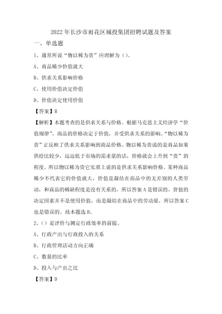 2022年长沙市雨花区城投集团招聘试题及答案 