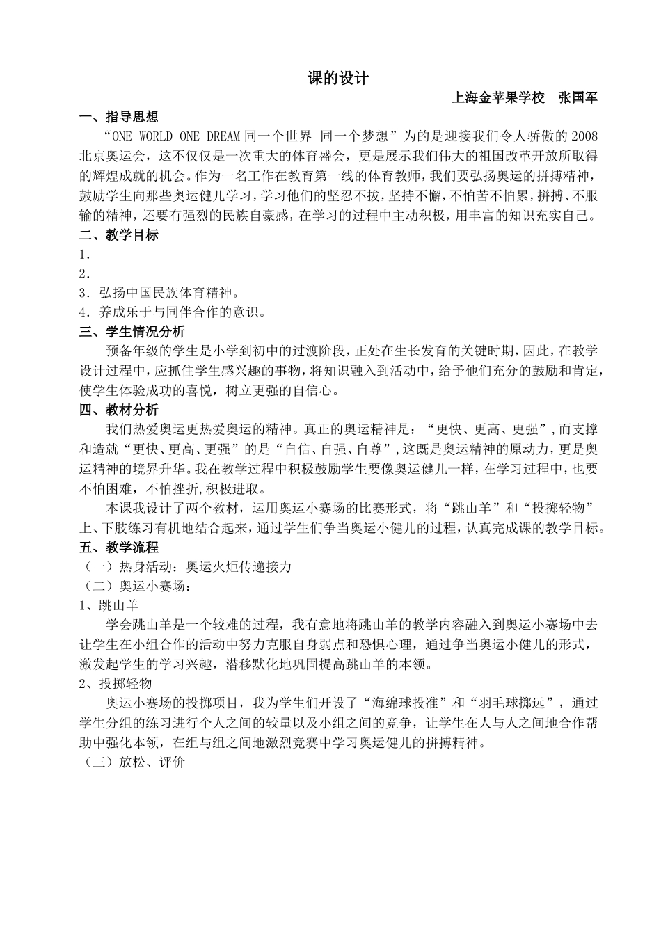 争当奥运小健儿（课的设计）_第1页