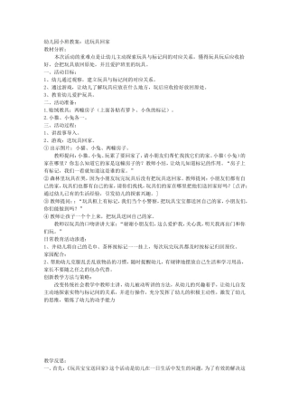 幼儿园小四班教案《送玩具回家》