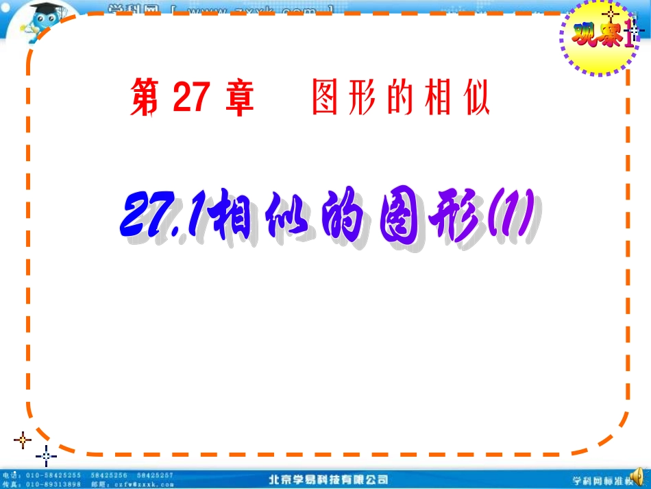 [中学联盟]山东省淄博市高青县第三中学九年级数学教学课件：271图形的相似（1）_第1页
