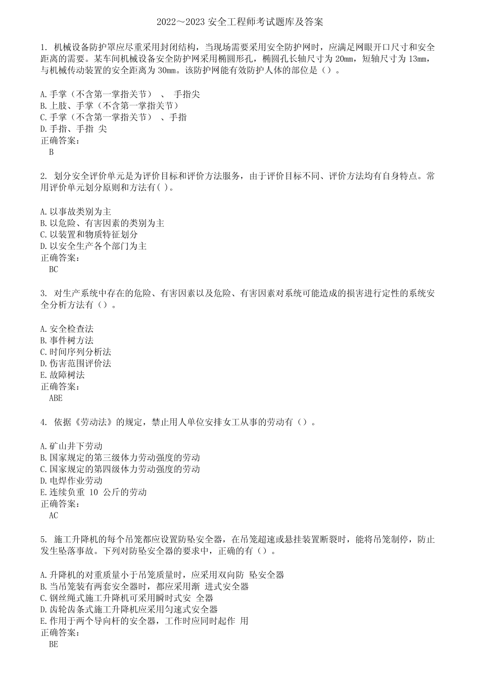 2022～2023安全工程师考试题库及答案第509期 _第1页