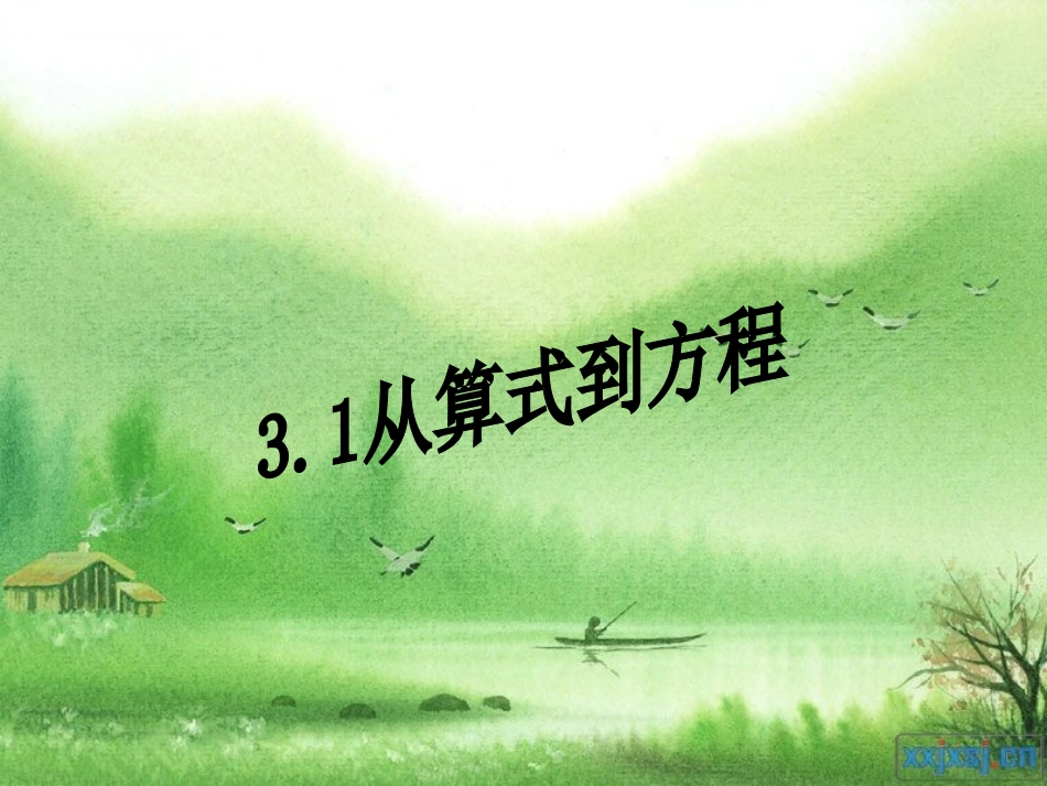 从算式到方程 (2)_第1页