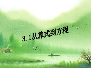 从算式到方程 (2)