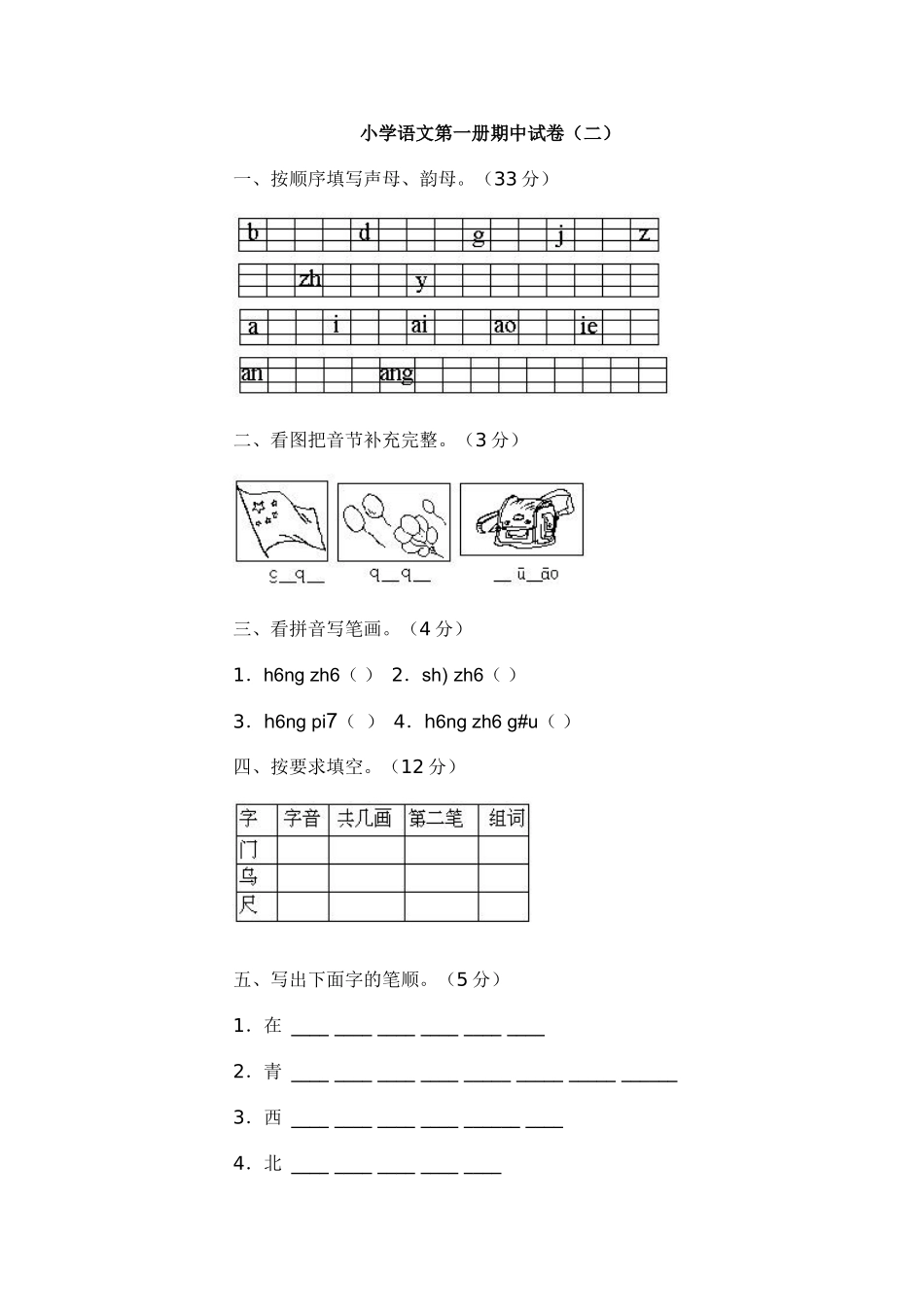 小学语文第一册期中试卷（二）_第1页