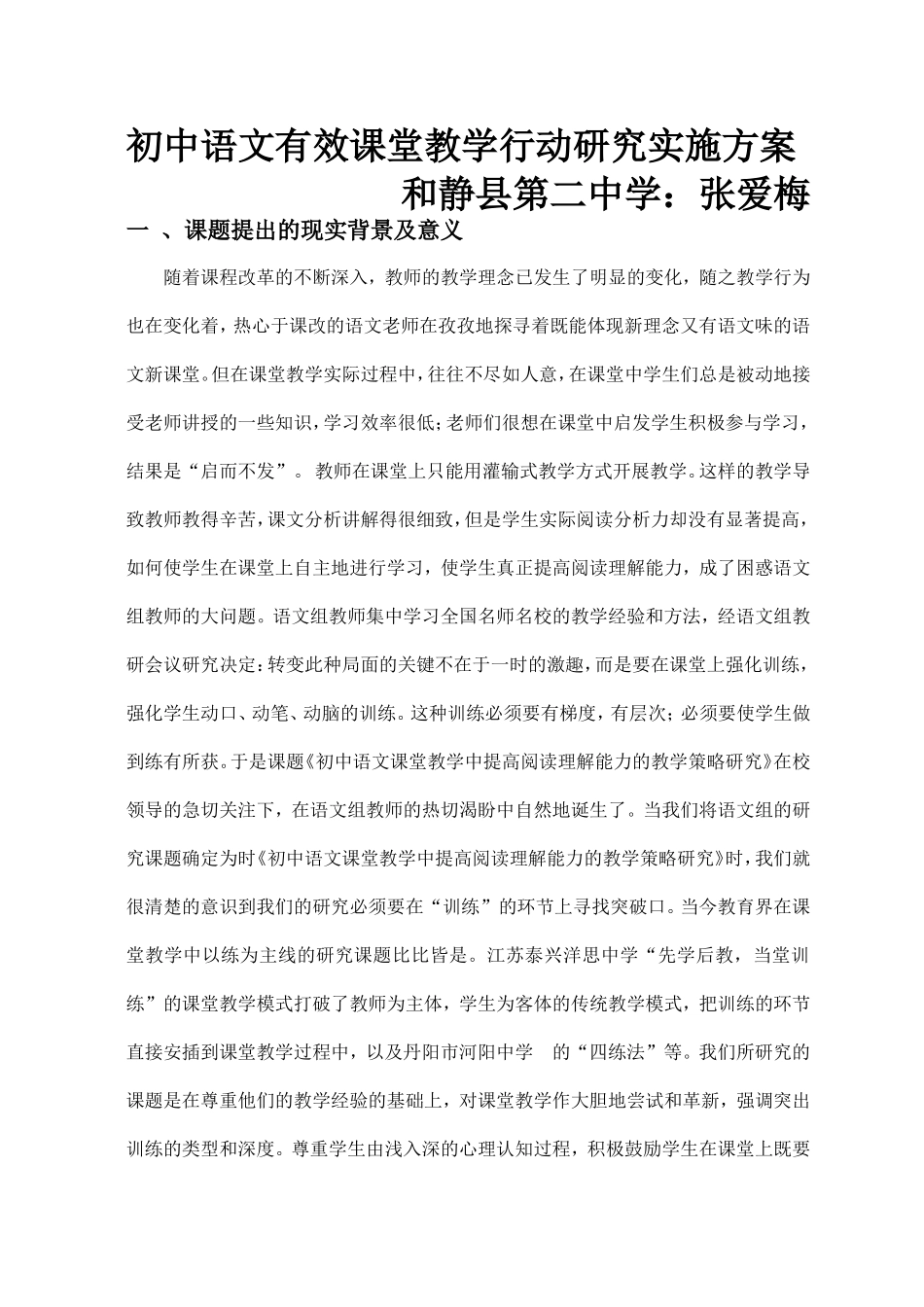 初中语文有效课堂教学行动研究实施方案_第1页