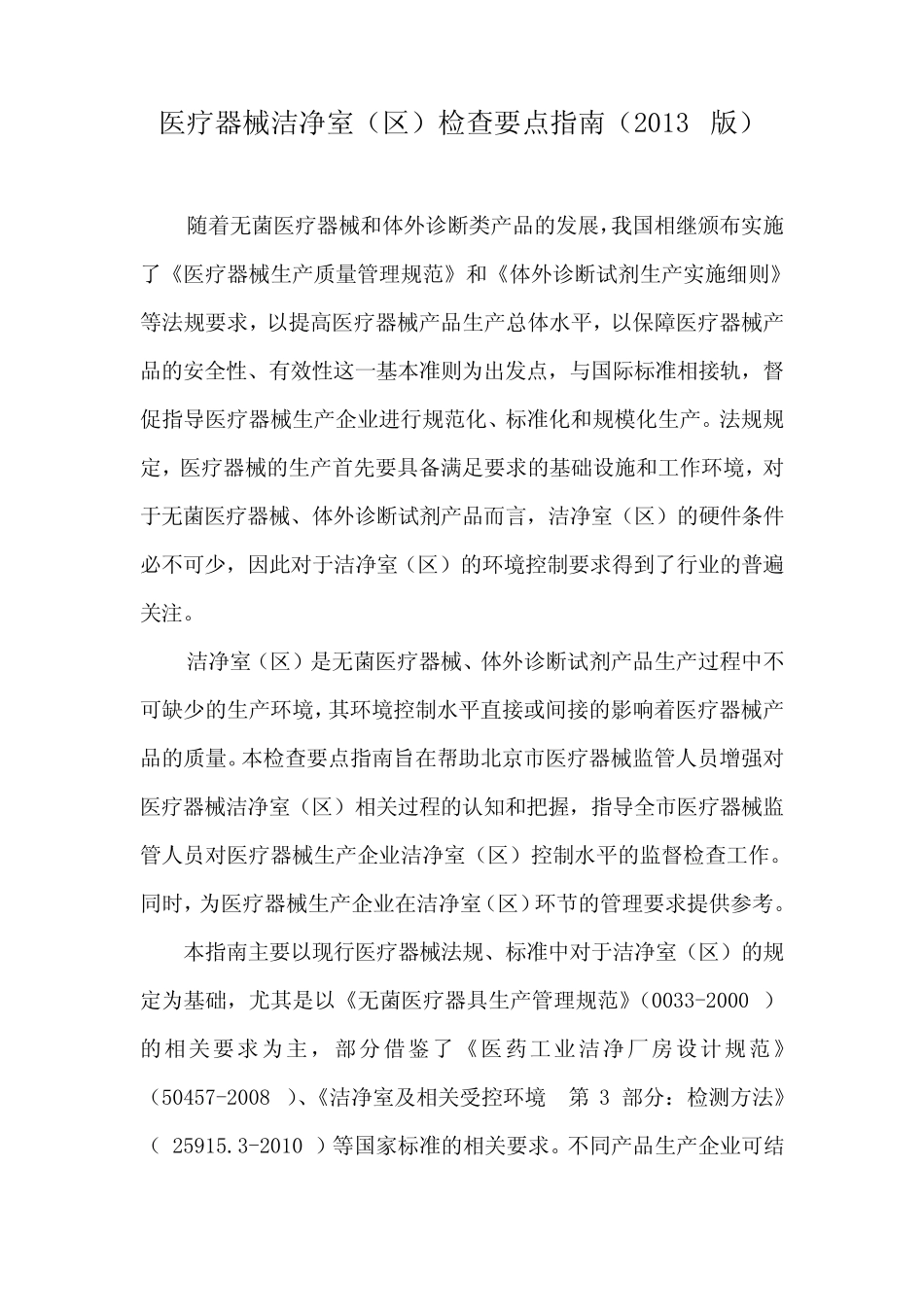 医疗器械洁净室检查要点指南 _第1页