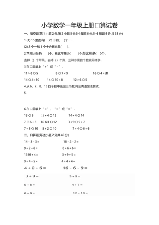 小学数学一年级上册口算试卷