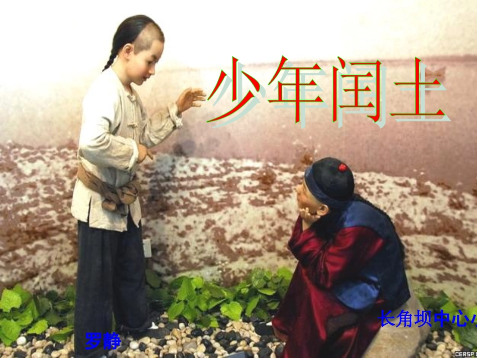 六年级上册17课《少年闰土》_第1页