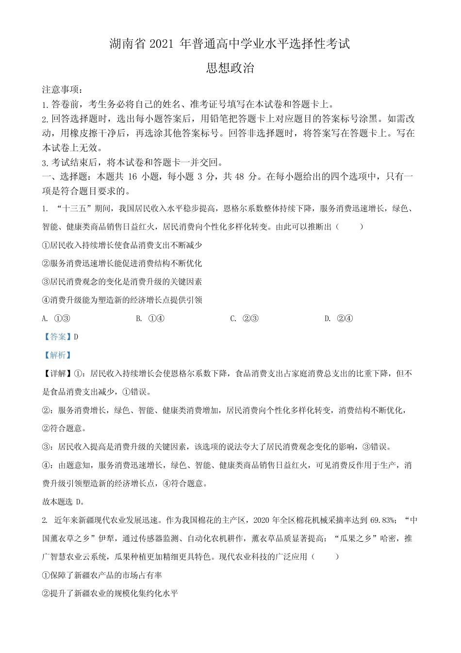 2021年湖南省普通高中学业水平选择性考试政治试题(解析版) _第1页