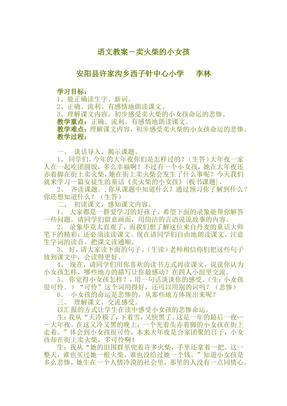 语文教案－卖火柴的小女孩_第1页