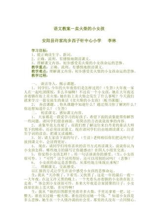 语文教案－卖火柴的小女孩