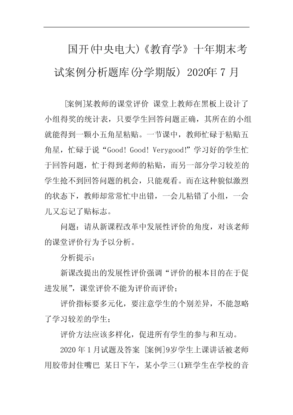 国开(中央电大)《教育学》十年期末考试案例分析题库(分学期版) 2020年_第1页