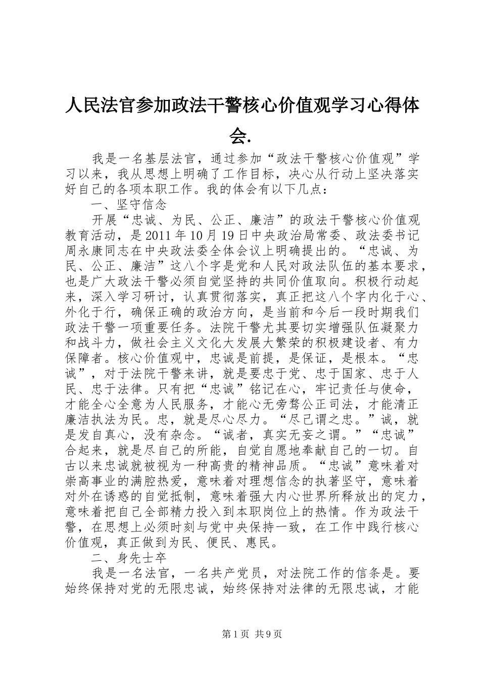 人民法官参加政法干警核心价值观学习心得体会._第1页