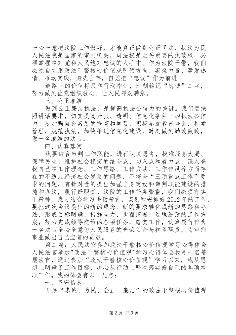 人民法官参加政法干警核心价值观学习心得体会._第2页