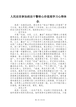 人民法官参加政法干警核心价值观学习心得体会.