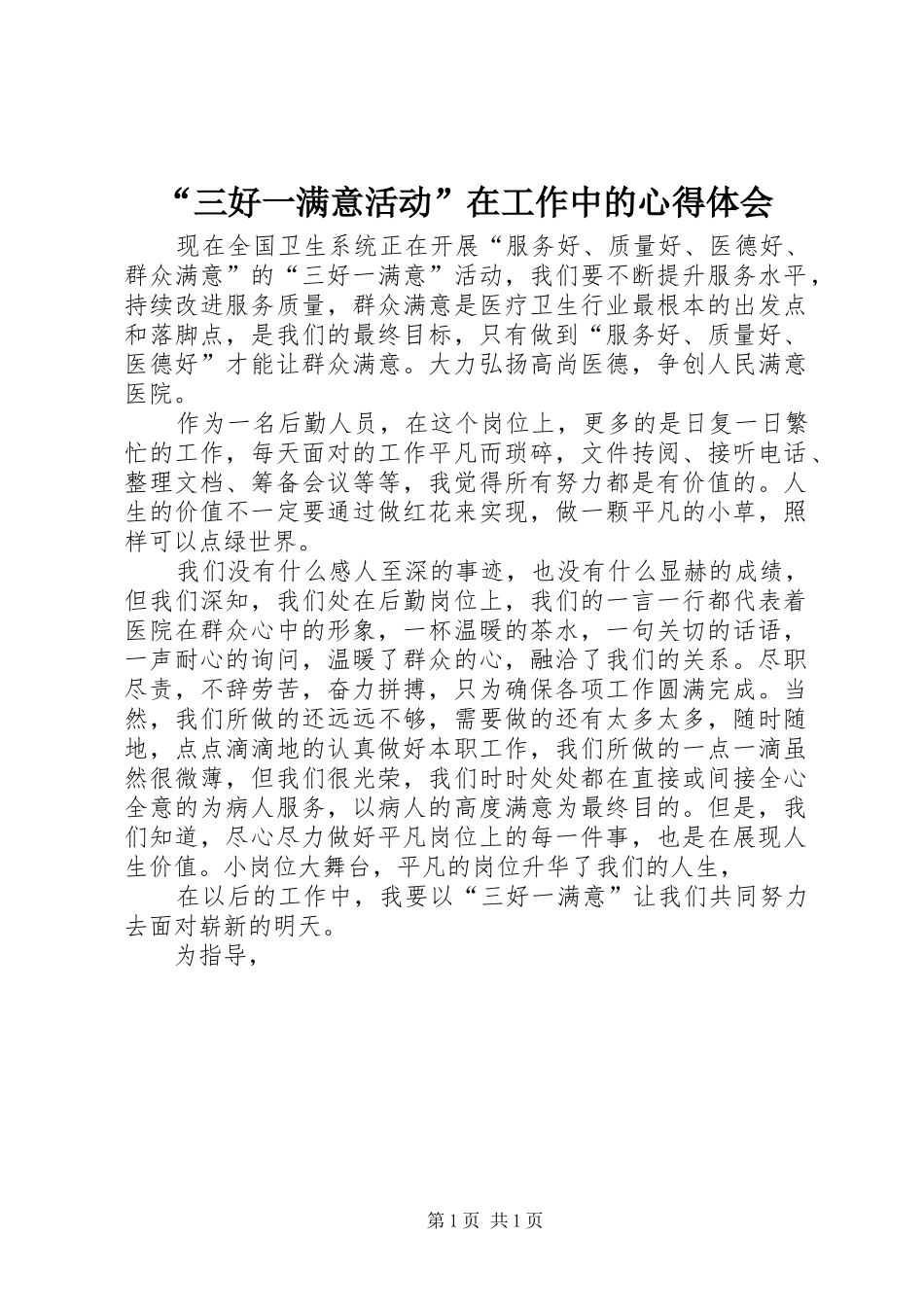 “三好一满意活动”在工作中的心得体会_第1页