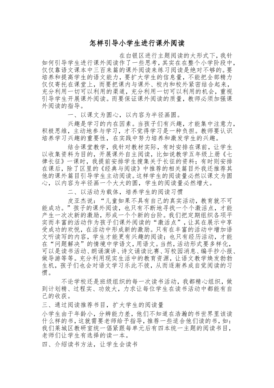 怎样引导小学生进行课外阅读_第1页