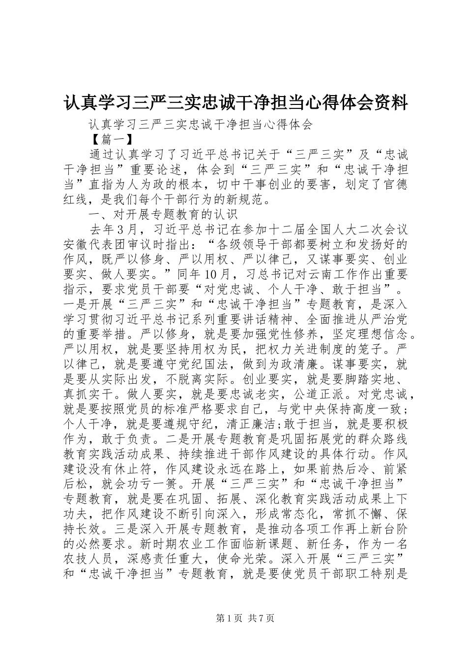 认真学习三严三实忠诚干净担当心得体会资料_第1页