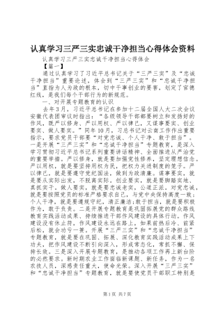 认真学习三严三实忠诚干净担当心得体会资料