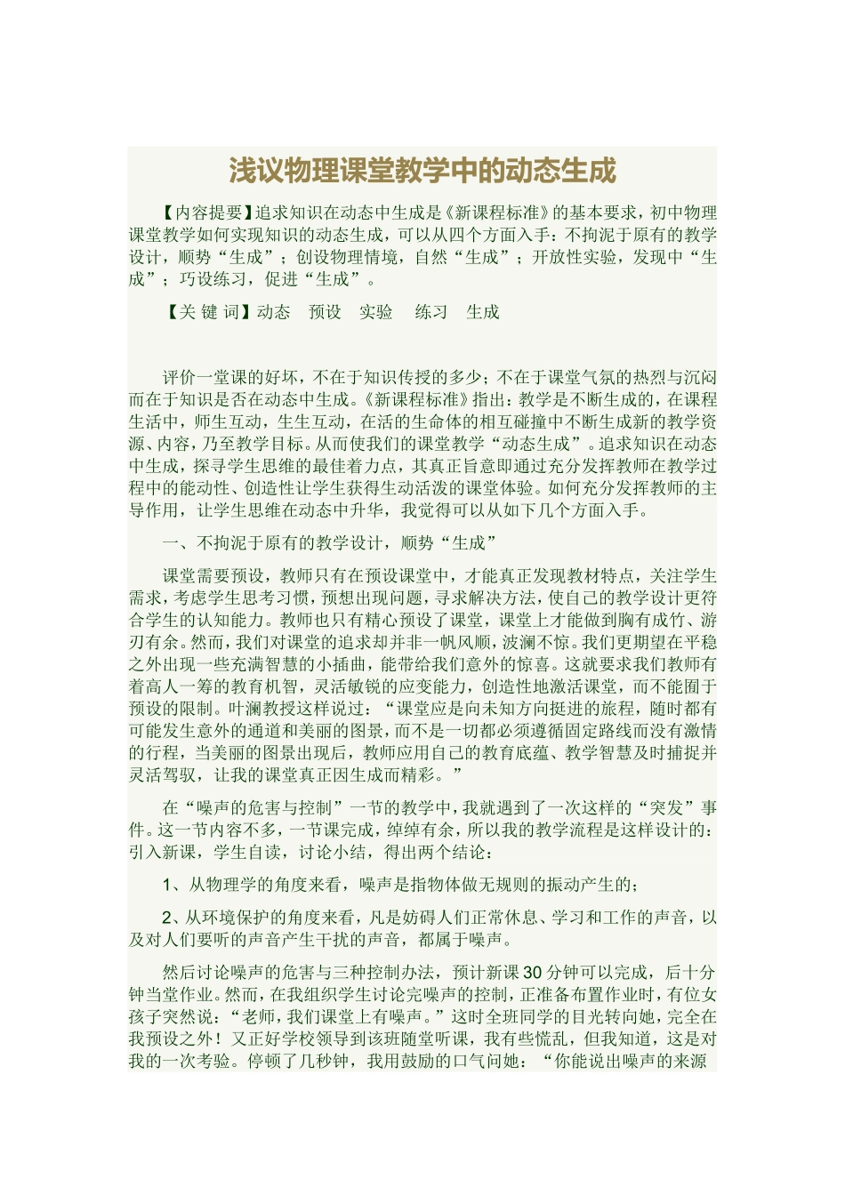 浅议物理课堂教学中的动态生成_第1页