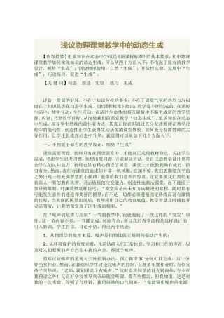 浅议物理课堂教学中的动态生成