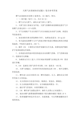 天然气站基础知识试题A卷含参考答案 