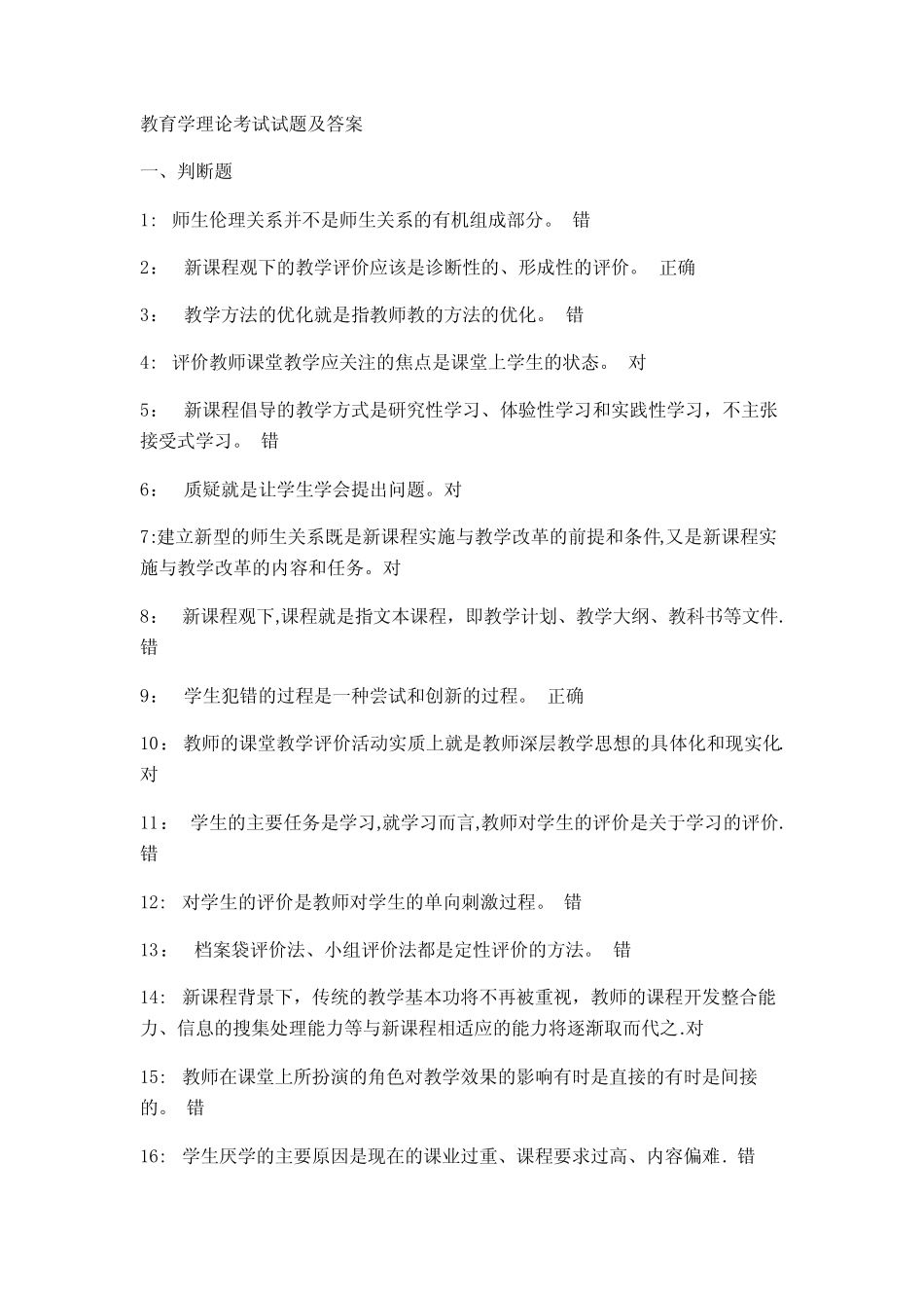 教育学理论考试试题及答案 _第1页