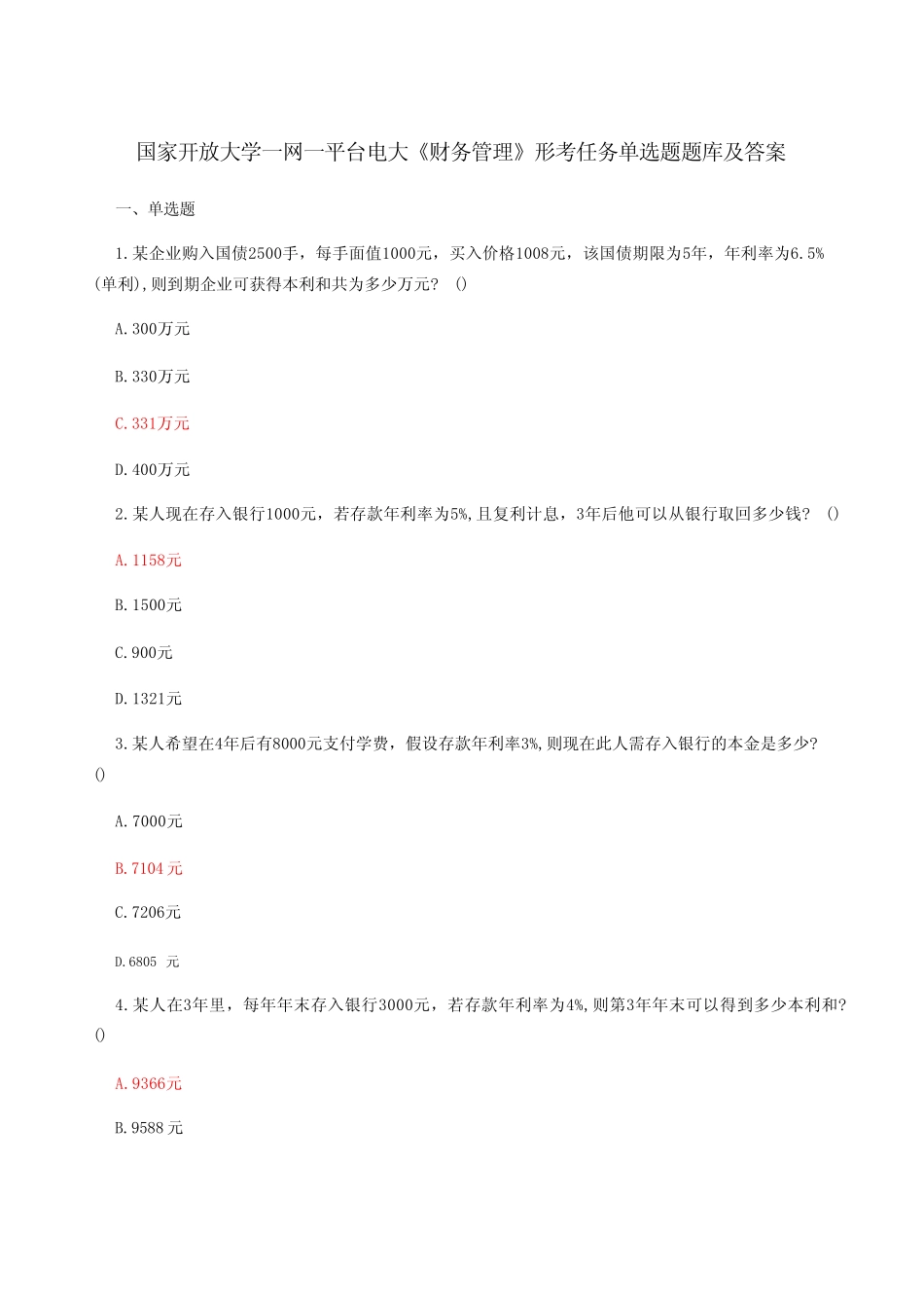 国家开放大学一网一平台电大《财务管理》形考任务单选题题库及答案_第1页