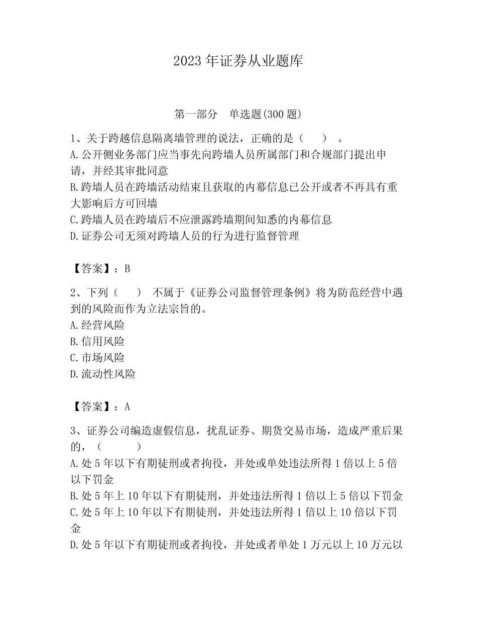 2023年证券从业题库及答案(易错题) _第1页