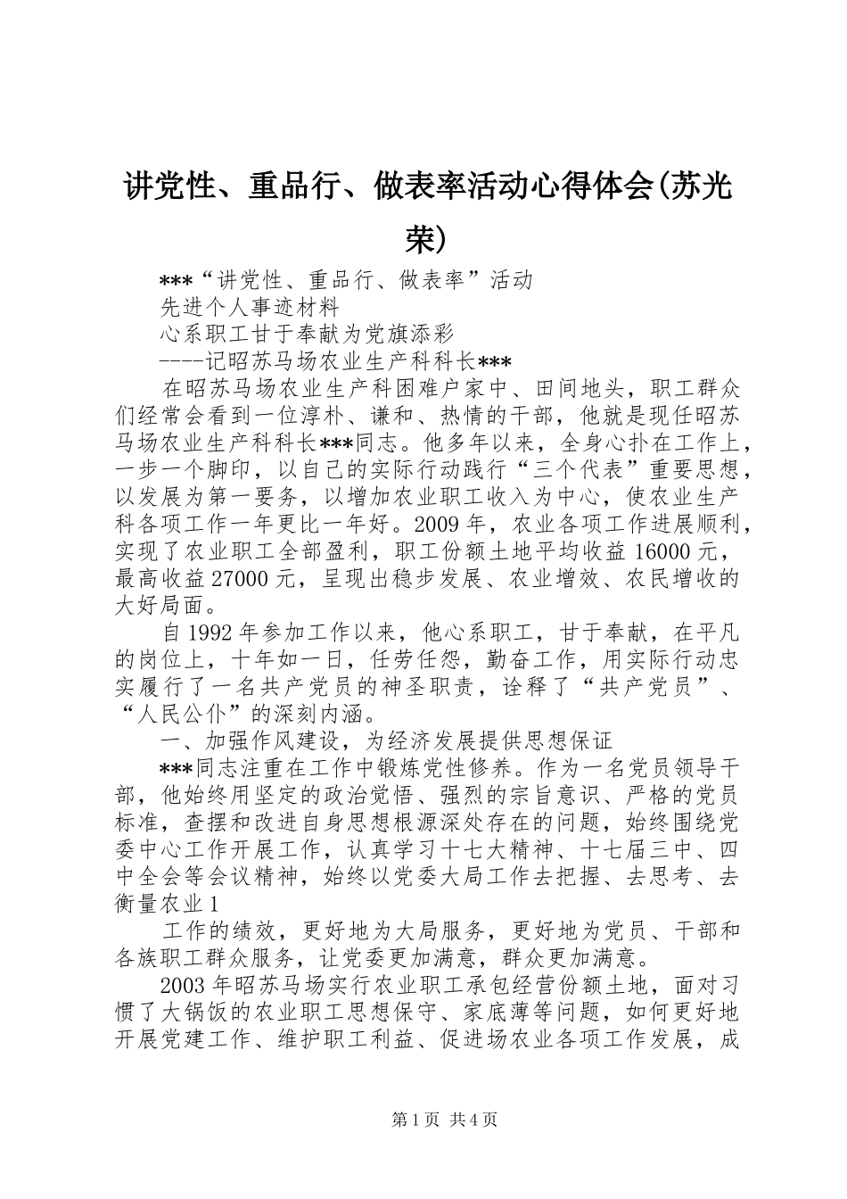 讲党性、重品行、做表率活动心得体会(苏光荣)_第1页