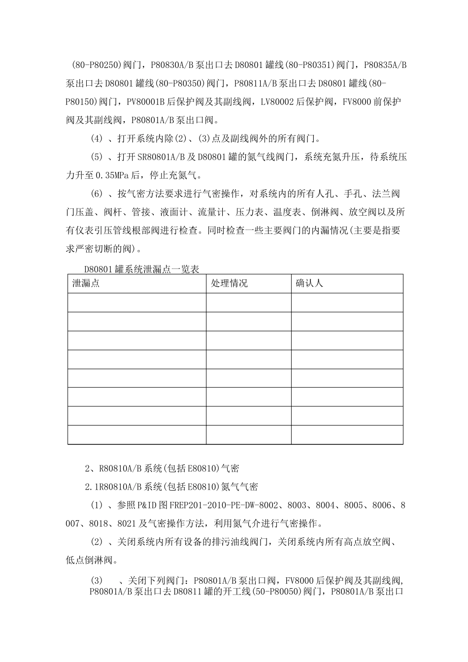 汽油加氢装置气密方案_第3页