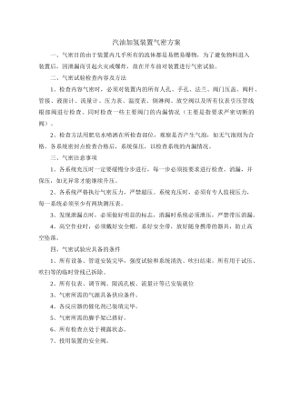 汽油加氢装置气密方案
