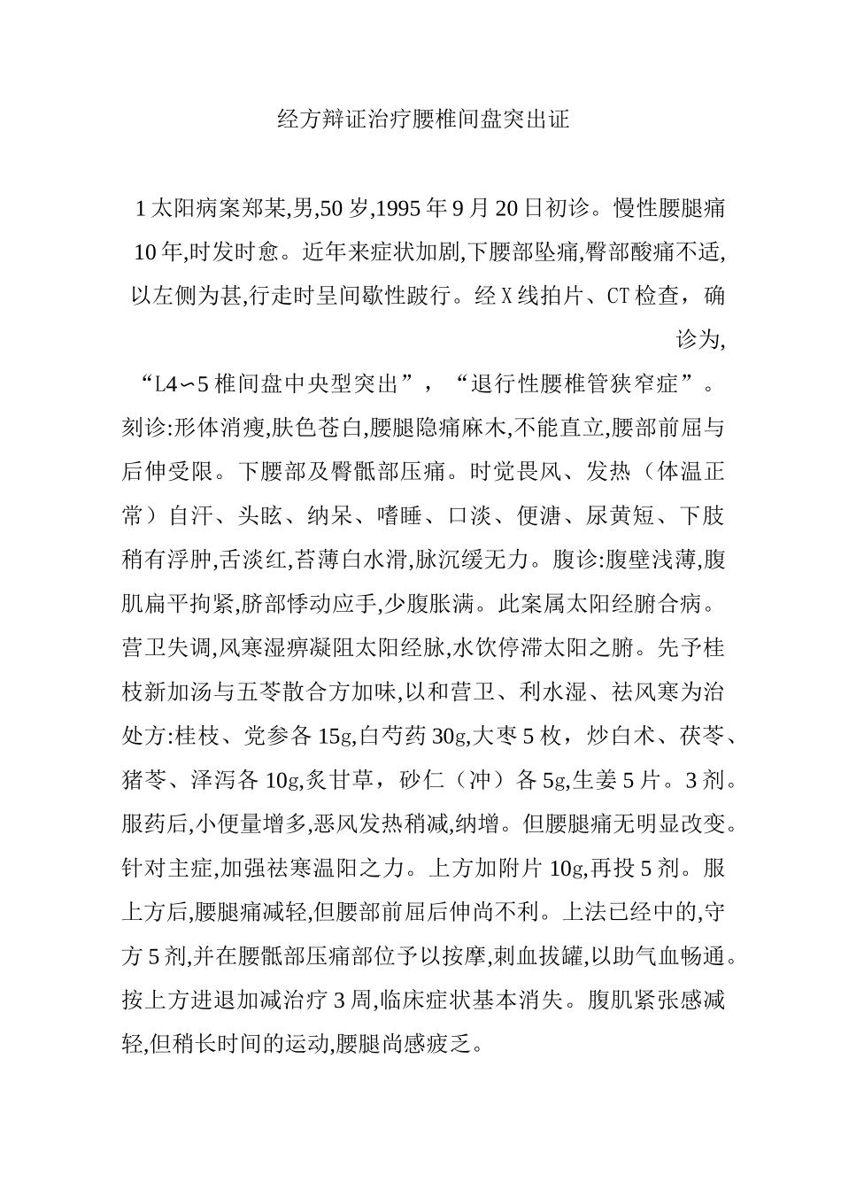 经方辩证治疗腰椎间盘突出证_第1页