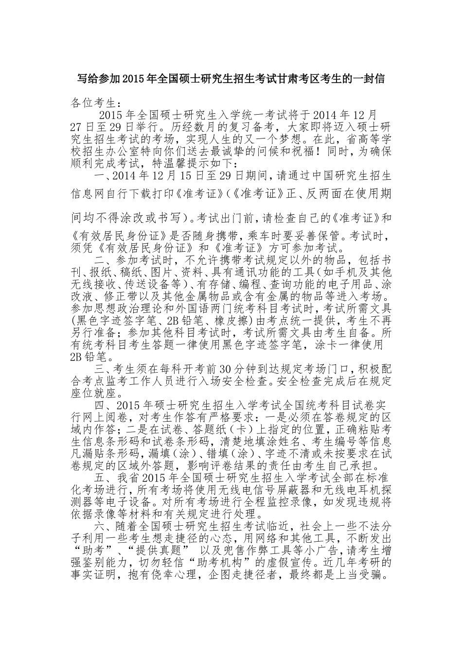写给参加2015年全国硕士研究生招生考试甘肃考区考生的一封信_第1页