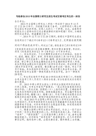写给参加2015年全国硕士研究生招生考试甘肃考区考生的一封信