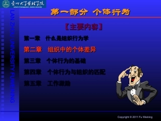 第二章-组织行为学(个体差异)2011(付维宁)