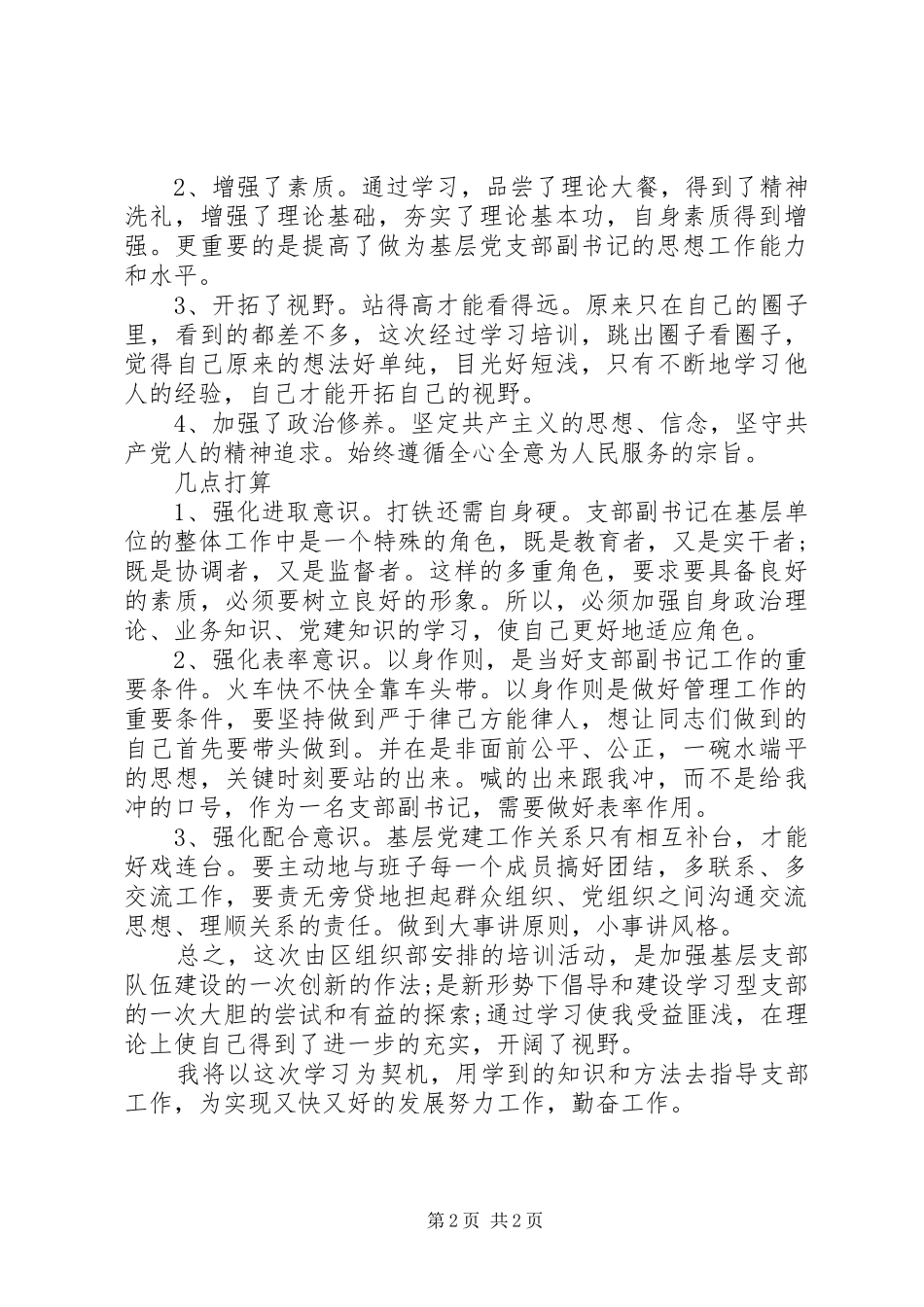 最新原创参加党组织培训心得体会_第2页