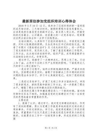 最新原创参加党组织培训心得体会