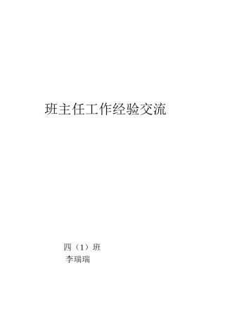 班主任工作经验总结李玲