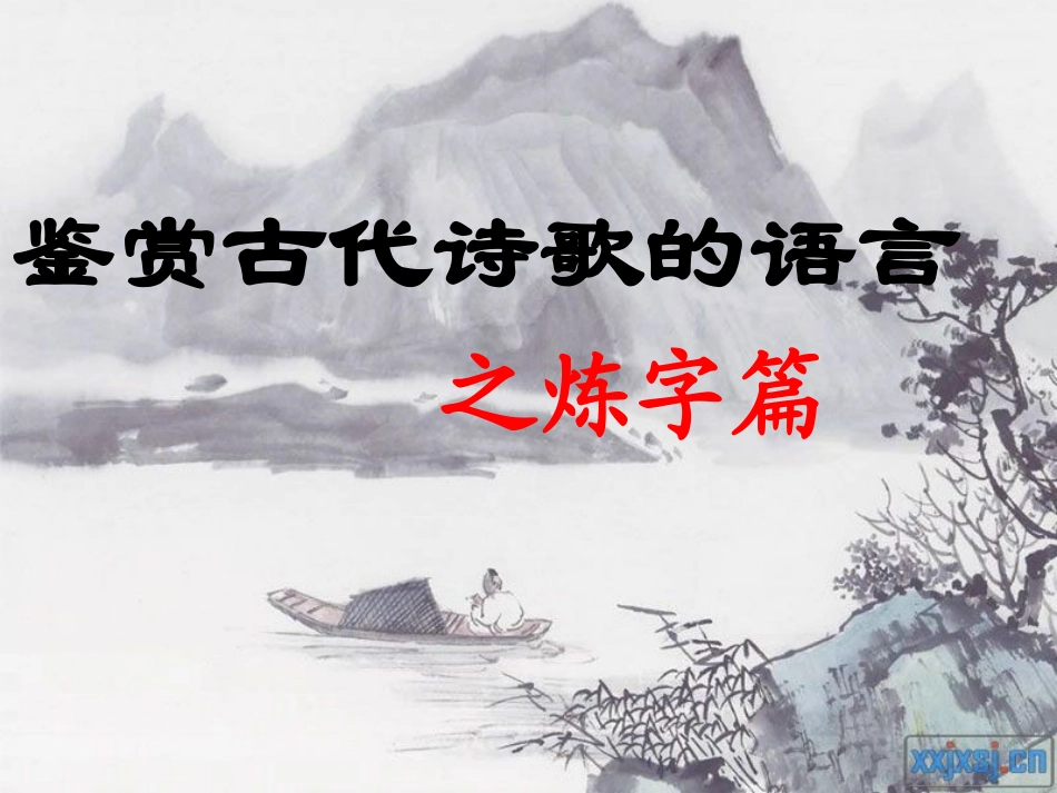 诗歌鉴赏之炼字课件2_第1页