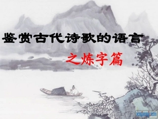 诗歌鉴赏之炼字课件2