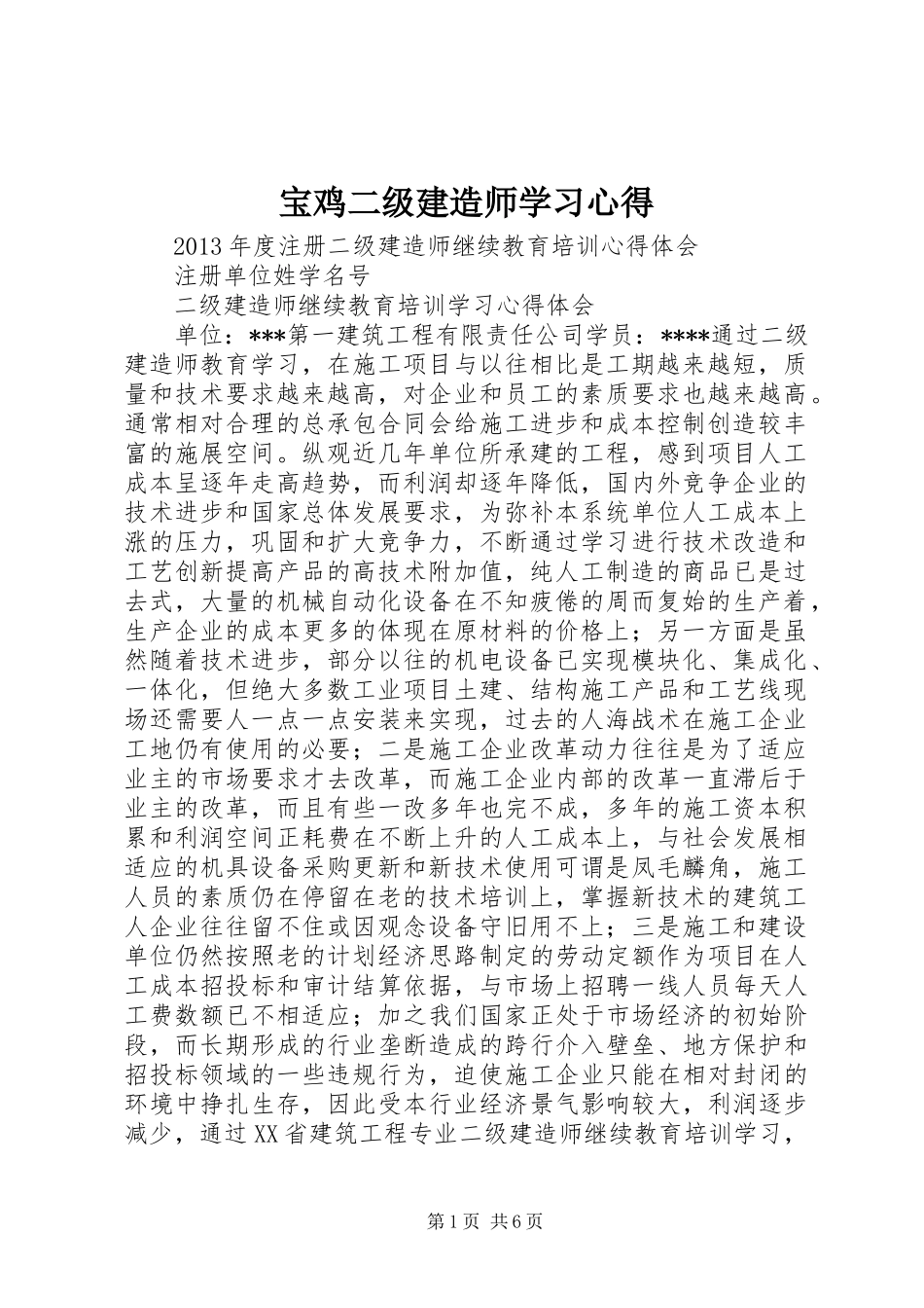 宝鸡二级建造师学习心得_第1页