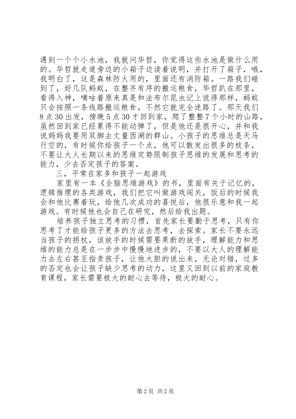 《如何培养孩子独立思考习惯》学习心得_第2页