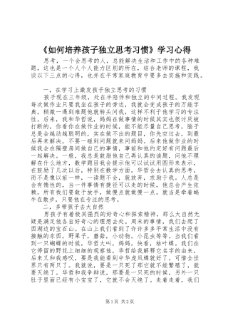 《如何培养孩子独立思考习惯》学习心得