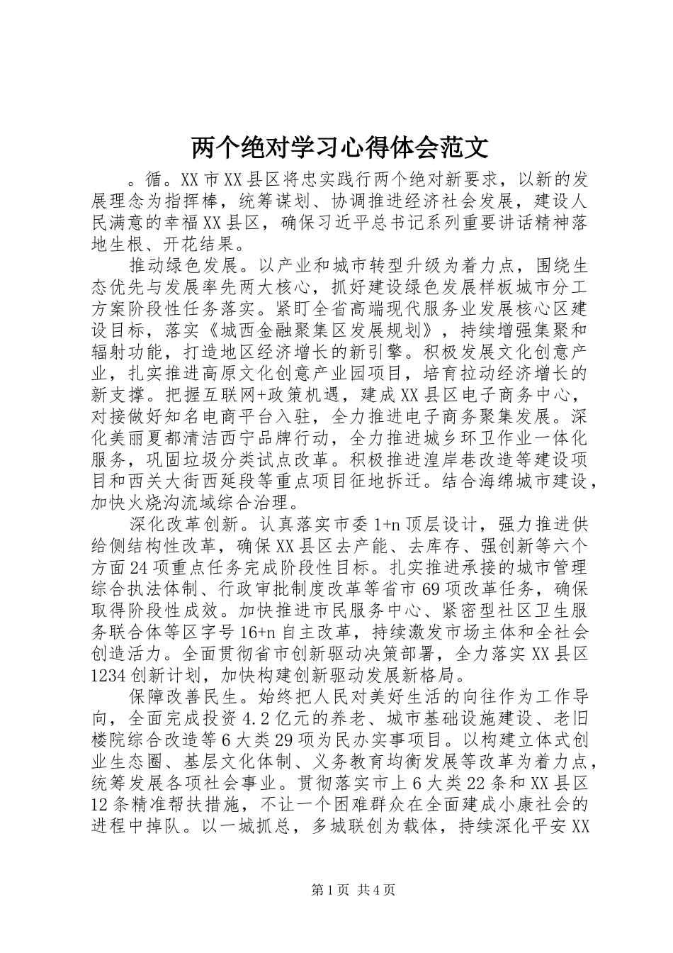 两个绝对学习心得体会范文_第1页