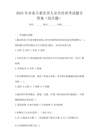 2024年企业主要负责人安全培训考试题含答案(综合题) 